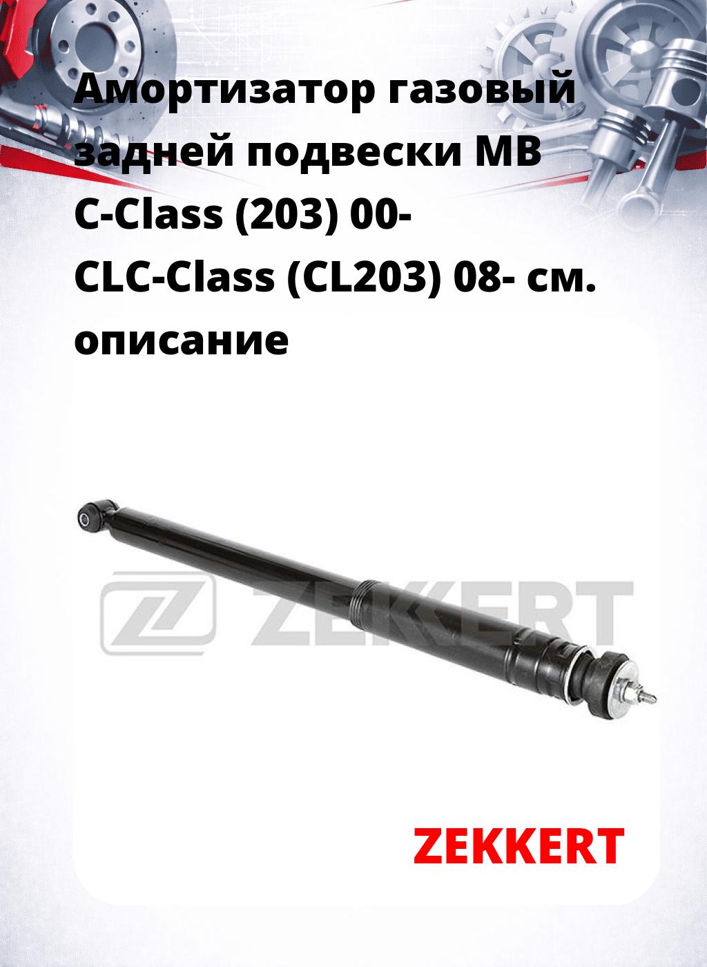 Амортизатор газовый задней подвески MB C-Class (203) 00-  CLC-Class (CL203) 08-