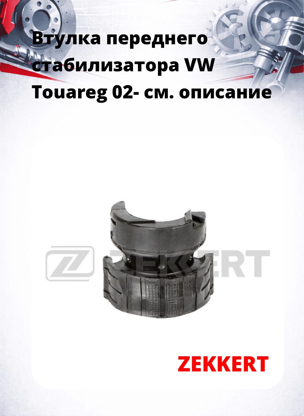 Втулка переднего стабилизатора VW Touareg 02-
