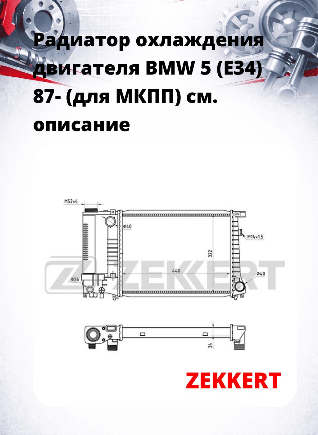 Радиатор охлаждения двигателя BMW 5 (E34) 87- (для МКПП)
