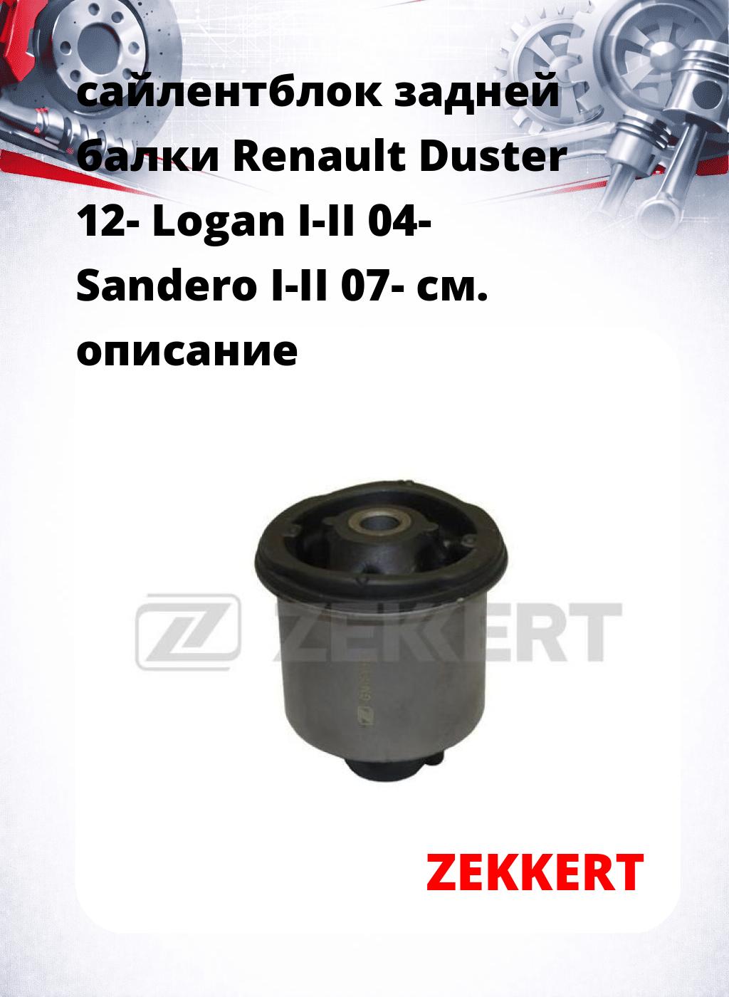 сайлентблок задней балки Renault Duster 12- Logan I-II 04- Sandero I-II 07-