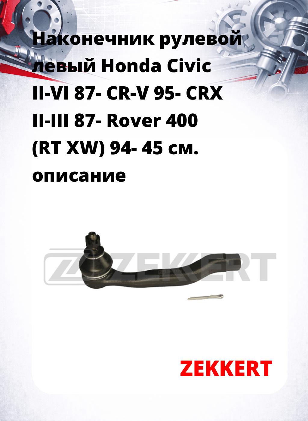 Наконечник рулевой  левый  Honda Civic II-VI 87- CR-V 95- CRX II-III 87- Rover 400 (RT XW) 94- 45