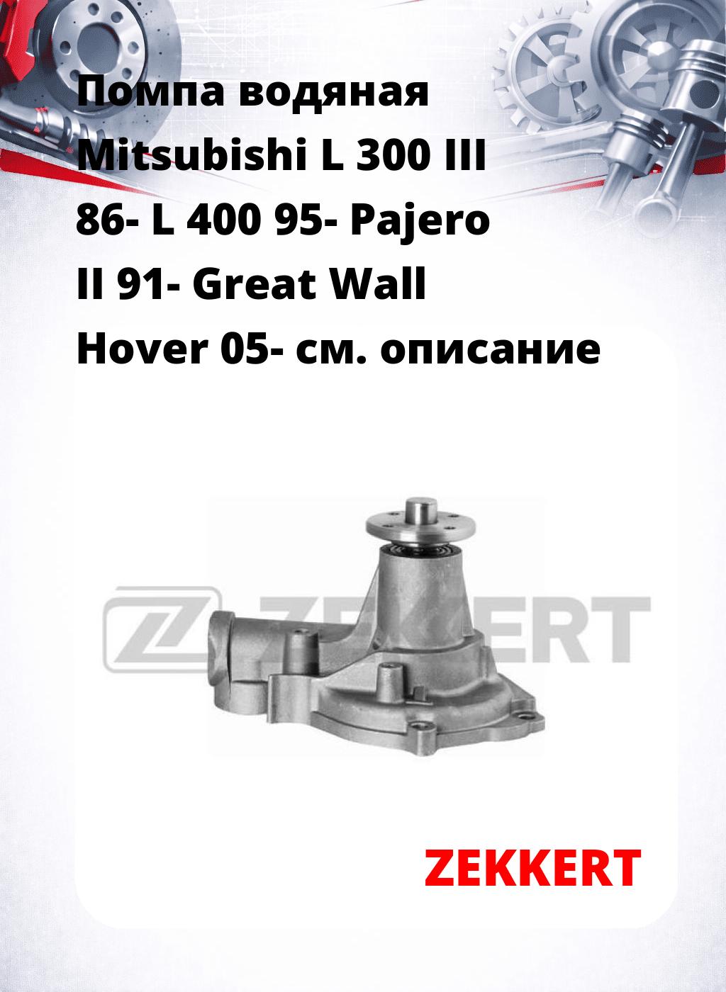 Помпа водяная Mitsubishi L 300 III 86-  L 400 95-  Pajero II 91-  Great Wall Hover 05-