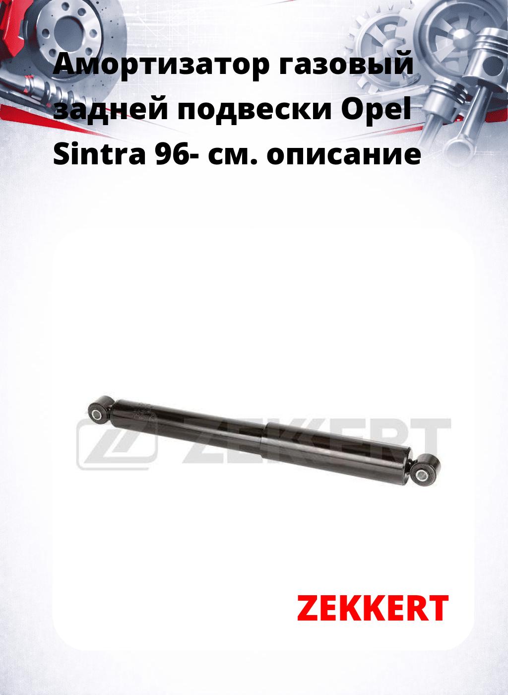 Амортизатор газовый задней подвески Opel Sintra 96-