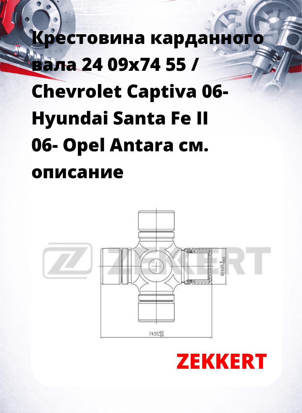 Крестовина карданного вала 24 09x74 55 / Chevrolet Captiva 06- Hyundai Santa Fe II 06- Opel Antara