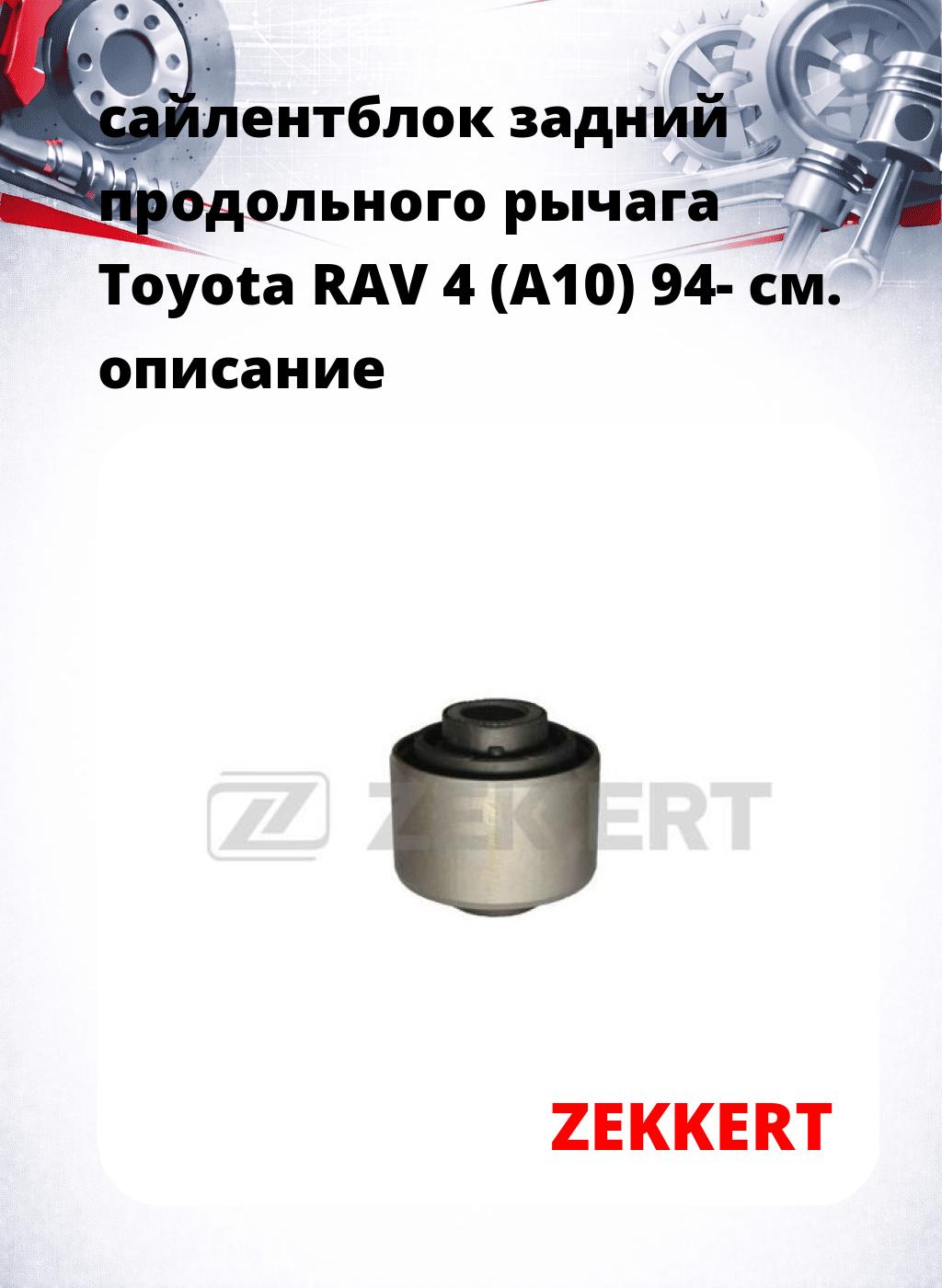 сайлентблок задний продольного рычага Toyota RAV 4 (A10) 94-