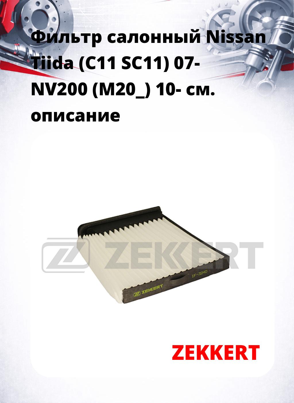 Фильтр салонный  Nissan Tiida (C11 SC11) 07- NV200 (M20_) 10-
