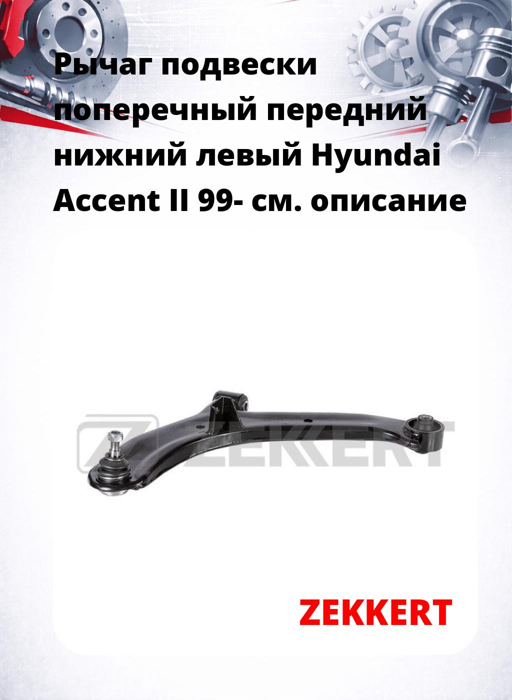 Рычаг подвески поперечный передний нижний левый Hyundai Accent II 99-