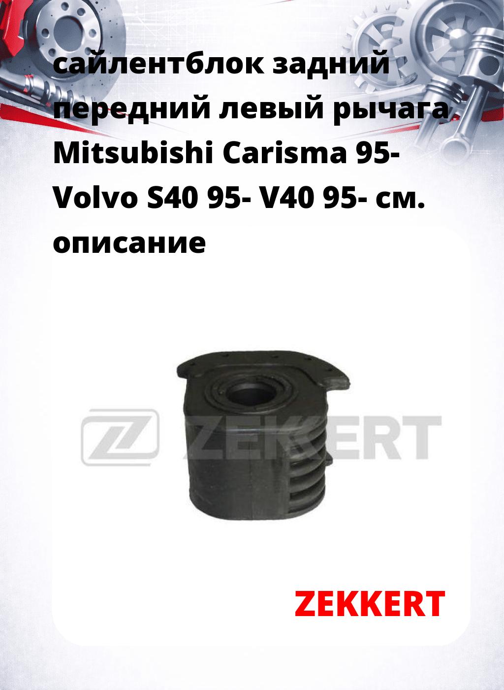 сайлентблок задний передний левый рычага Mitsubishi Carisma 95- Volvo S40 95- V40 95-