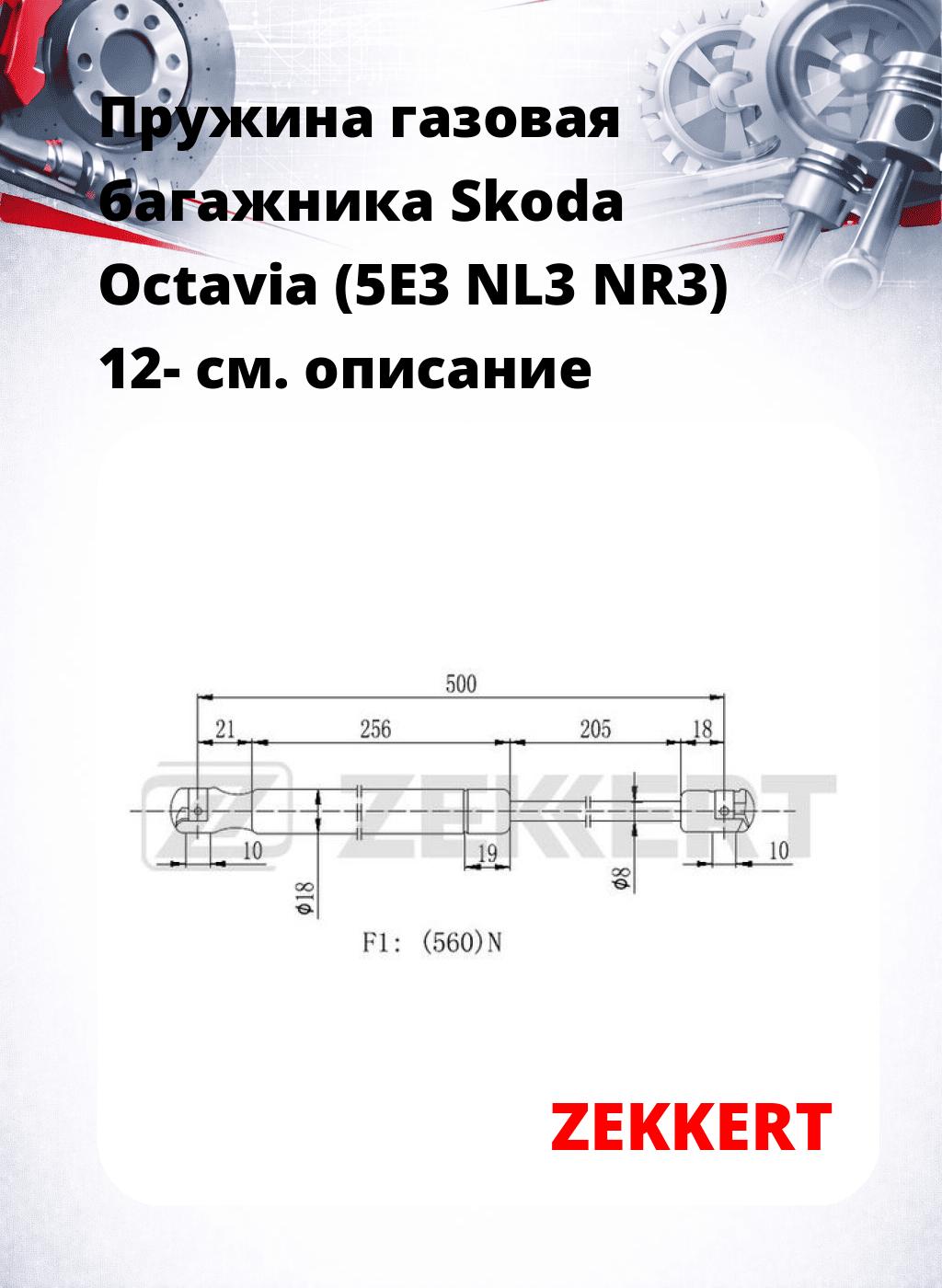 Пружина газовая багажника Skoda Octavia (5E3 NL3 NR3) 12-