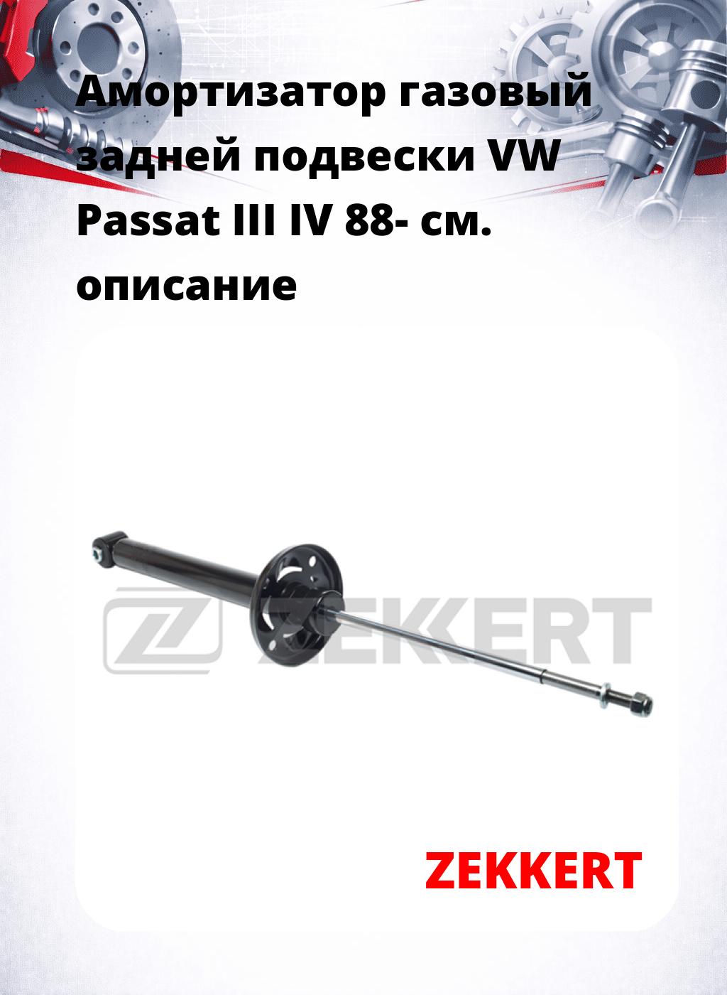 Амортизатор газовый задней подвески VW Passat III  IV 88-