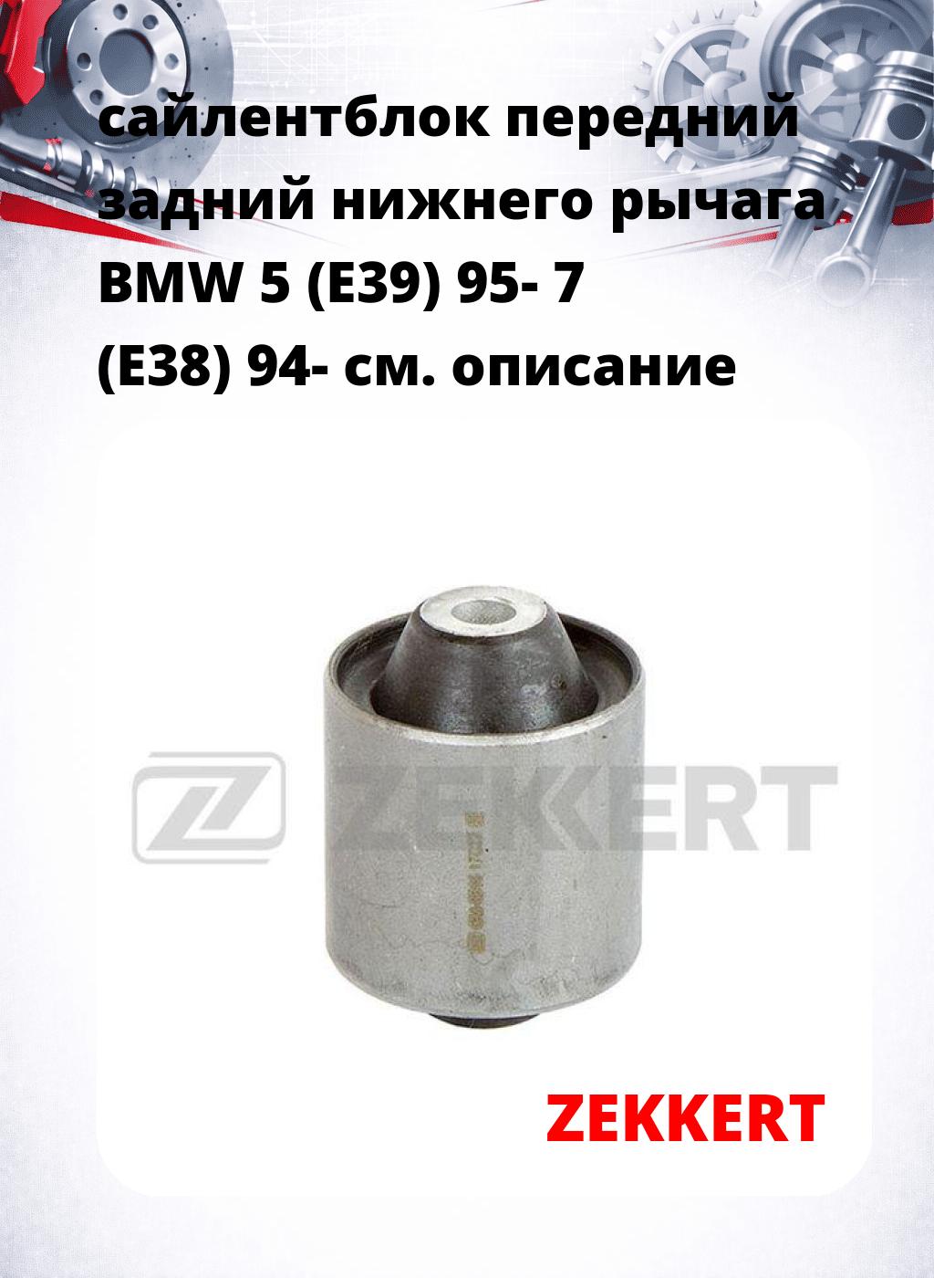 сайлентблок передний задний нижнего   рычага BMW 5 (E39) 95- 7 (E38) 94-