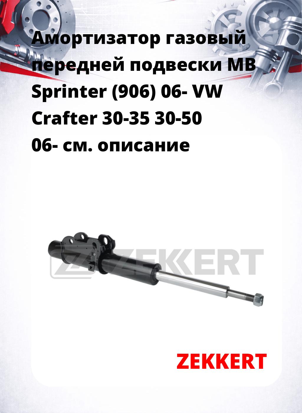 Амортизатор газовый передней подвески MB Sprinter (906) 06-  VW Crafter 30-35  30-50 06-