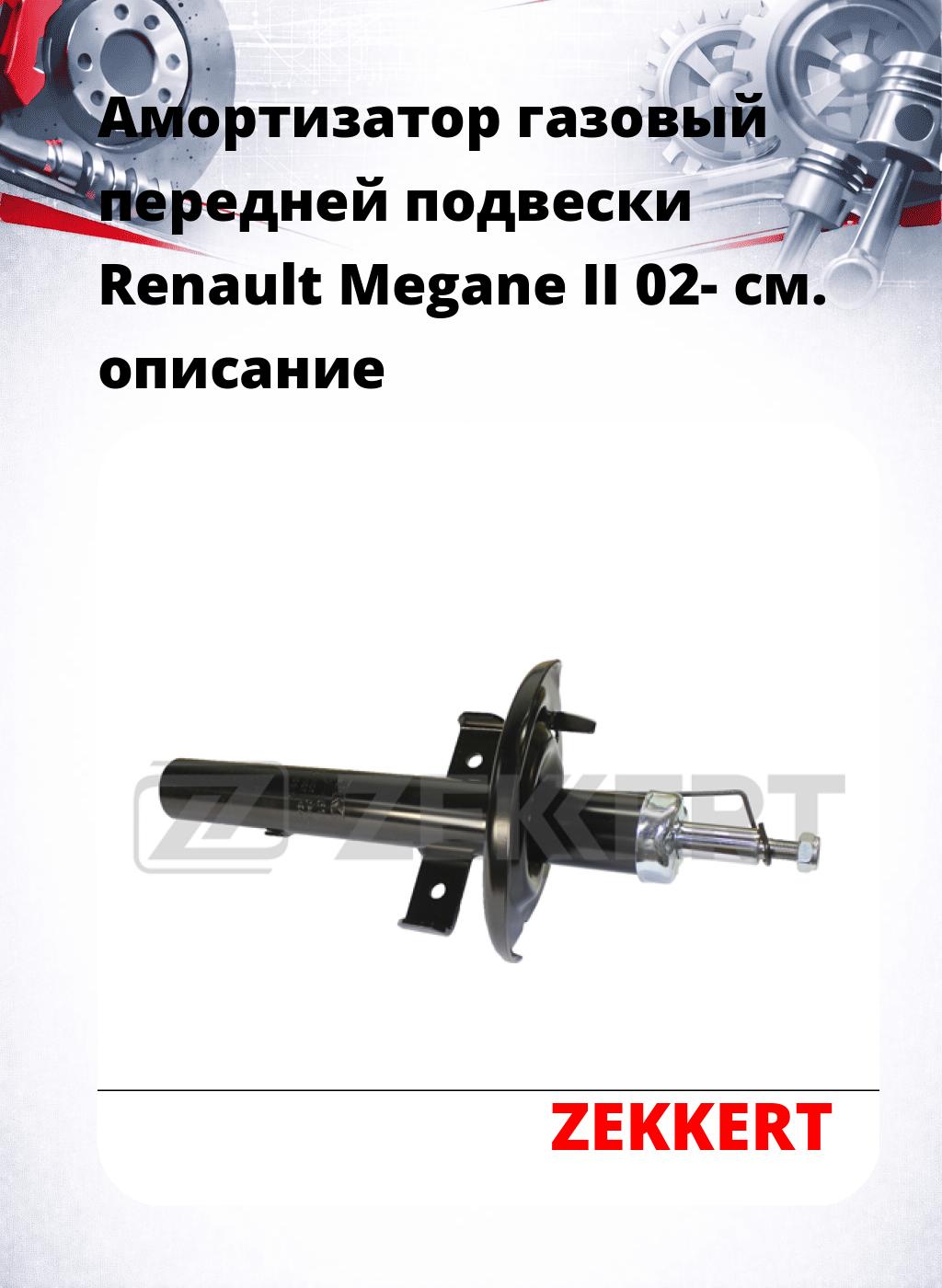 Амортизатор газовый передней подвески Renault Megane II 02-