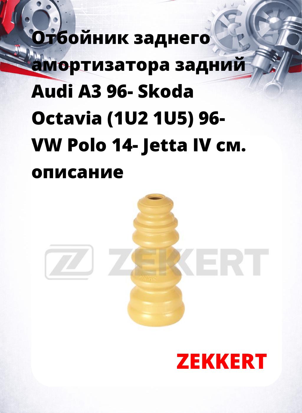 Отбойник заднего амортизатора задний Audi A3 96- Skoda Octavia (1U2 1U5) 96- VW Polo 14- Jetta IV
