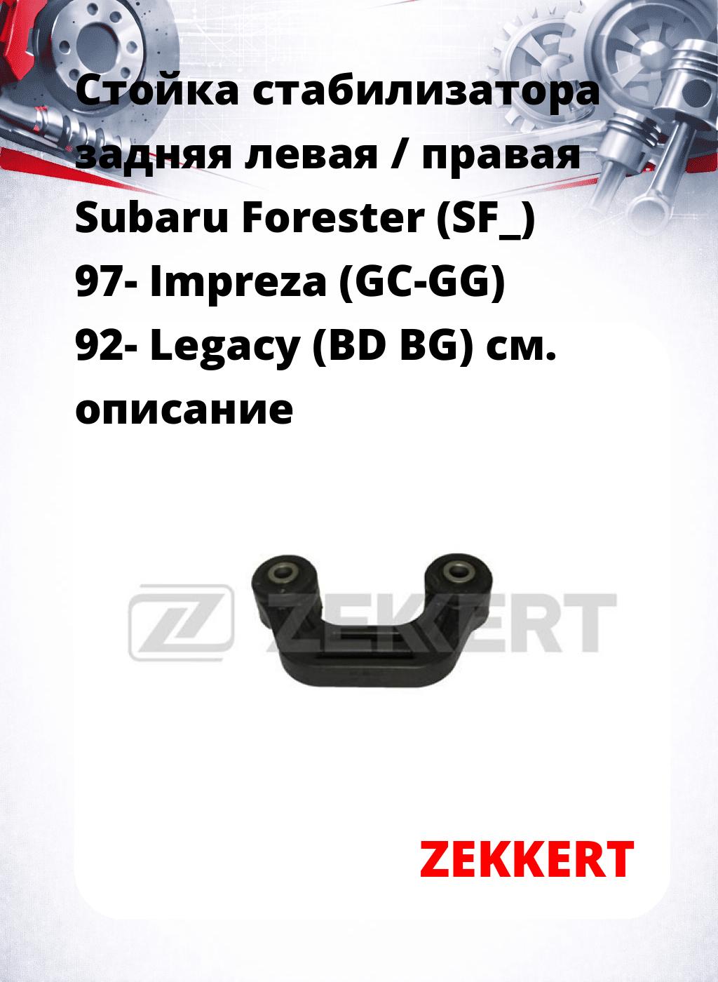Стойка стабилизатора задняя левая / правая   Subaru Forester (SF_) 97-  Impreza (GC-GG) 92-  Legacy (BD  BG)