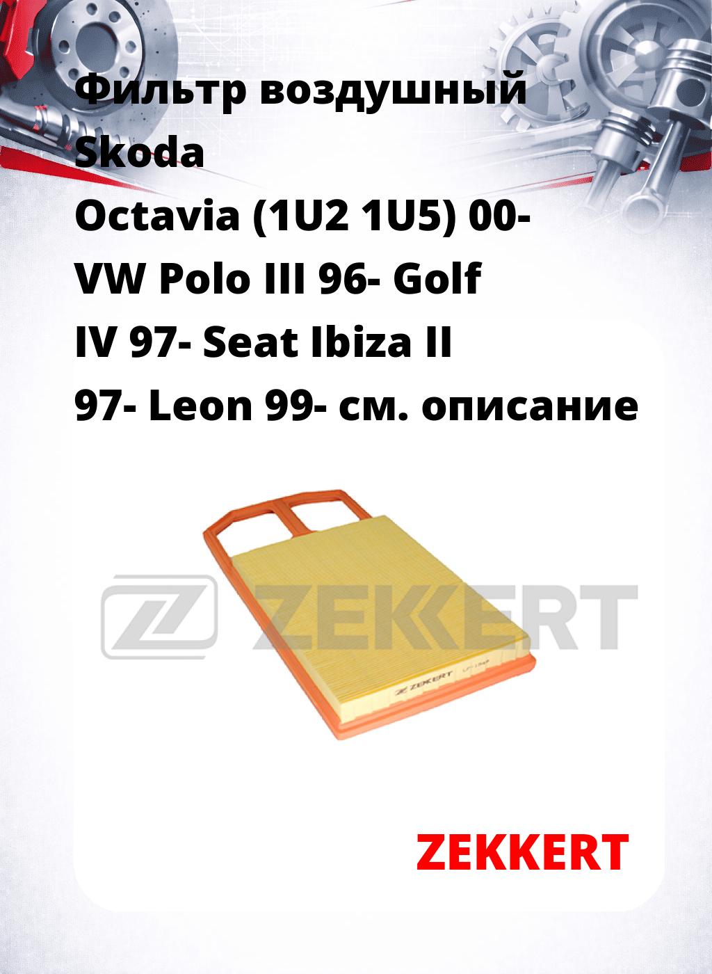 Фильтр воздушный  Skoda Octavia (1U2 1U5) 00- VW Polo III 96- Golf IV 97- Seat Ibiza II 97- Leon 99-
