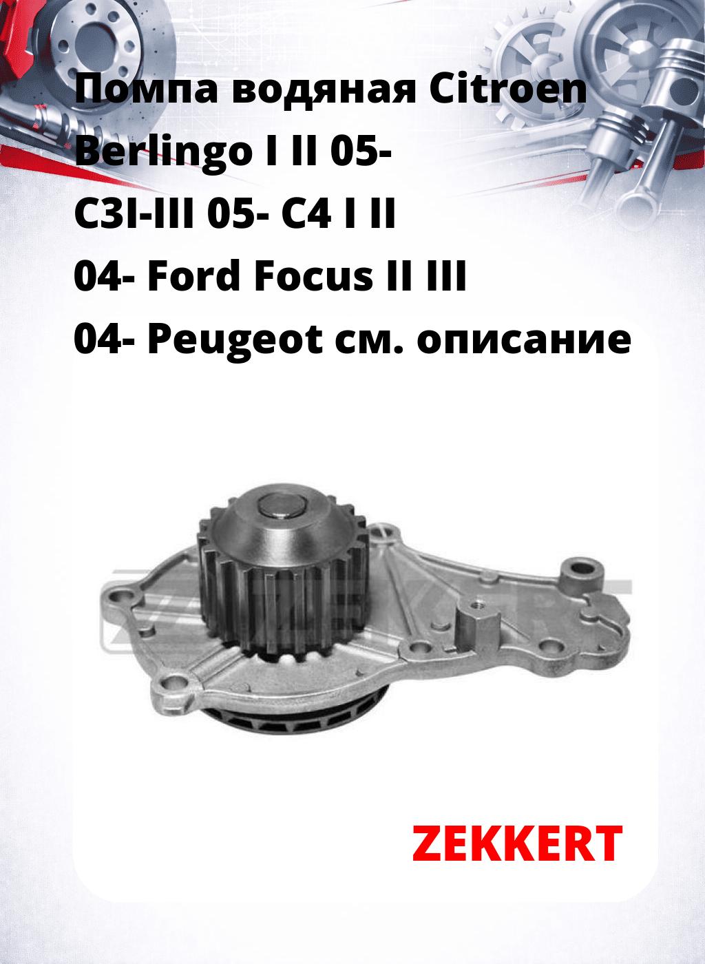 Помпа водяная Citroen Berlingo I  II 05-  C3I-III 05-  C4 I  II 04-  Ford Focus II  III 04-  Peugeot