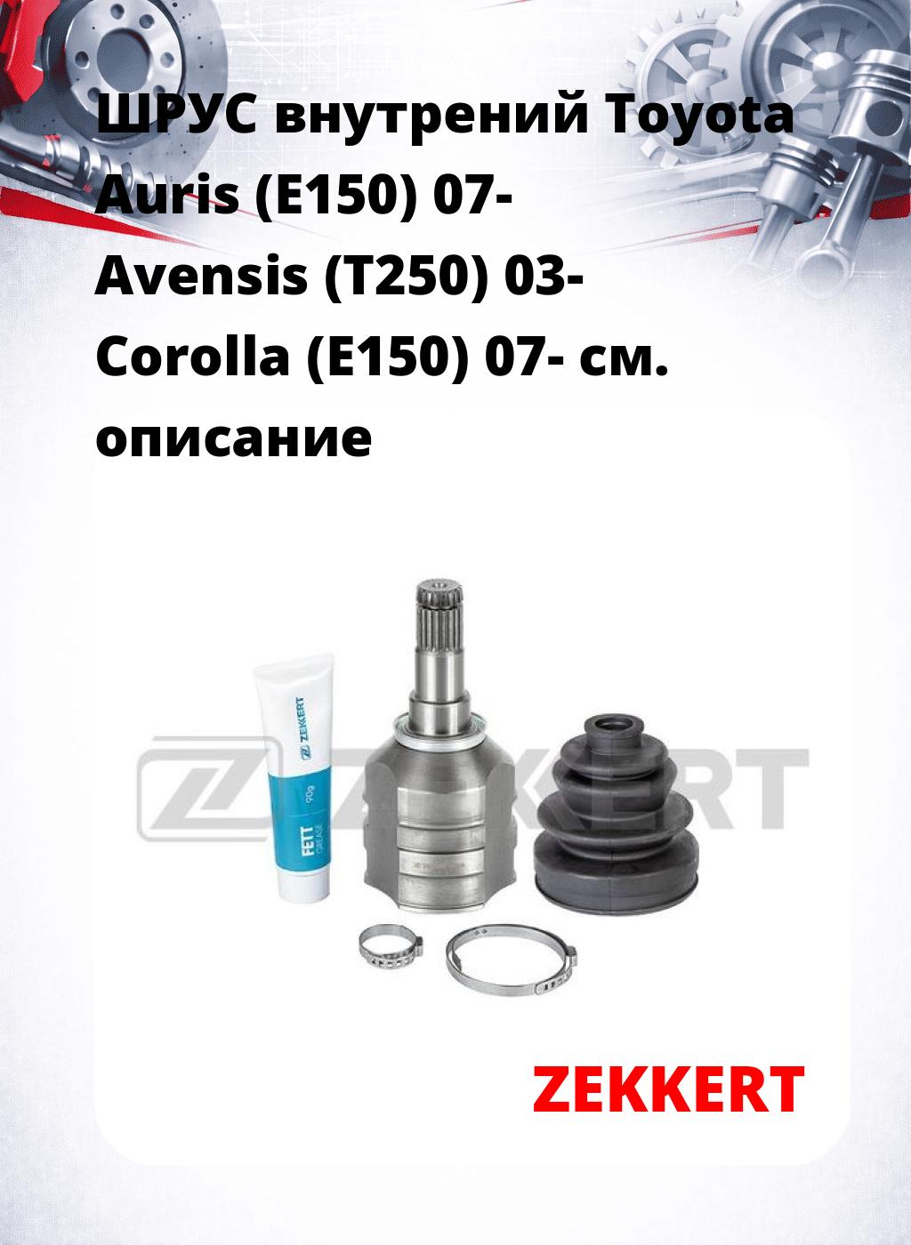 ШРУС внутрений Toyota Auris (E150) 07-  Avensis (T250) 03-  Corolla (E150) 07-