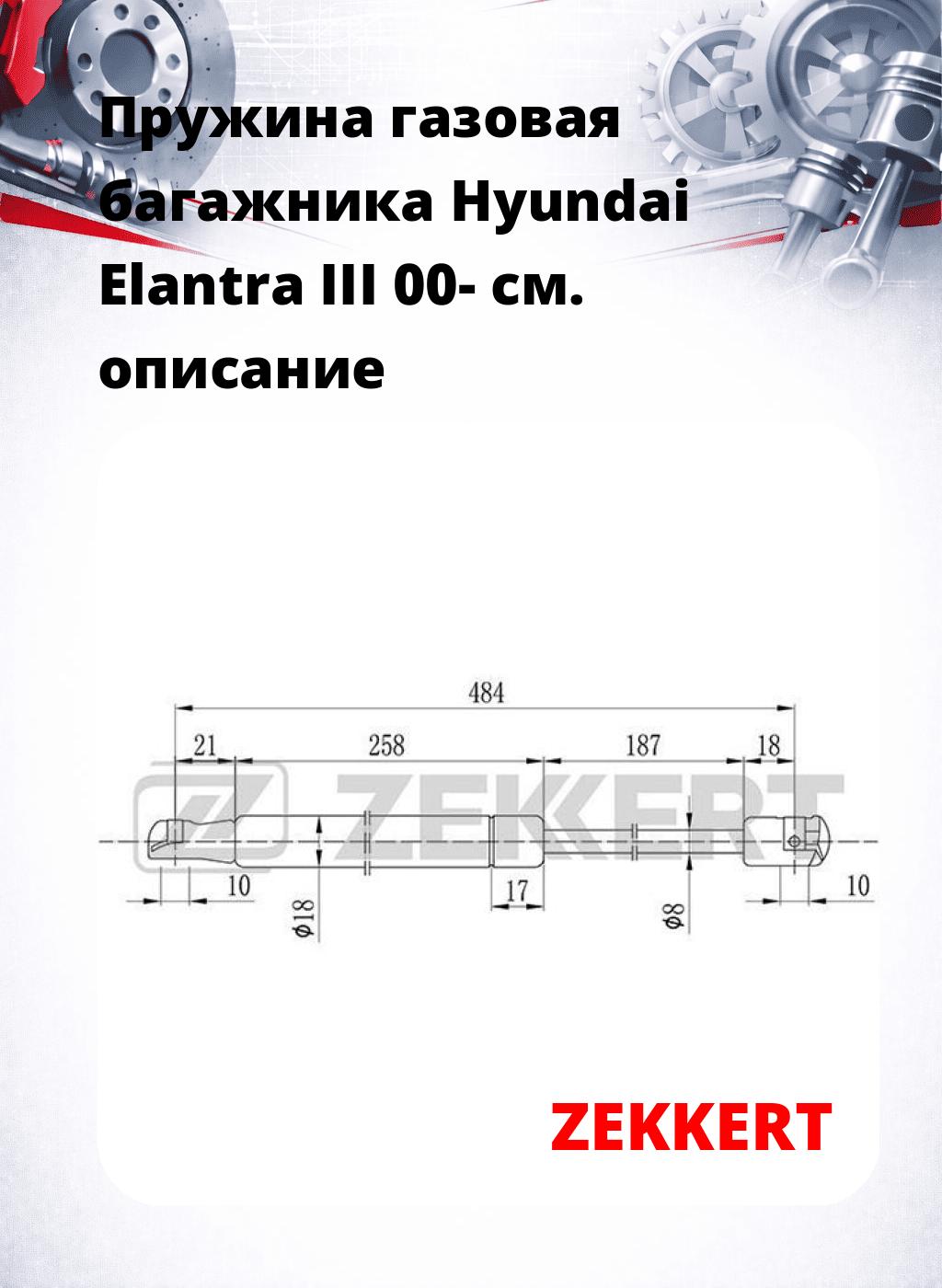 Пружина газовая багажника Hyundai Elantra III 00-