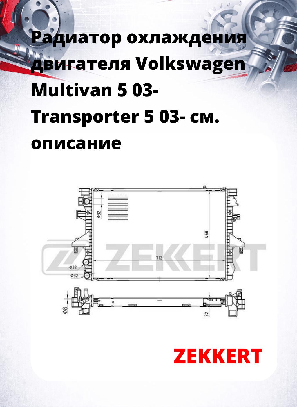 Радиатор охлаждения двигателя Volkswagen Multivan 5 03- Transporter 5 03-