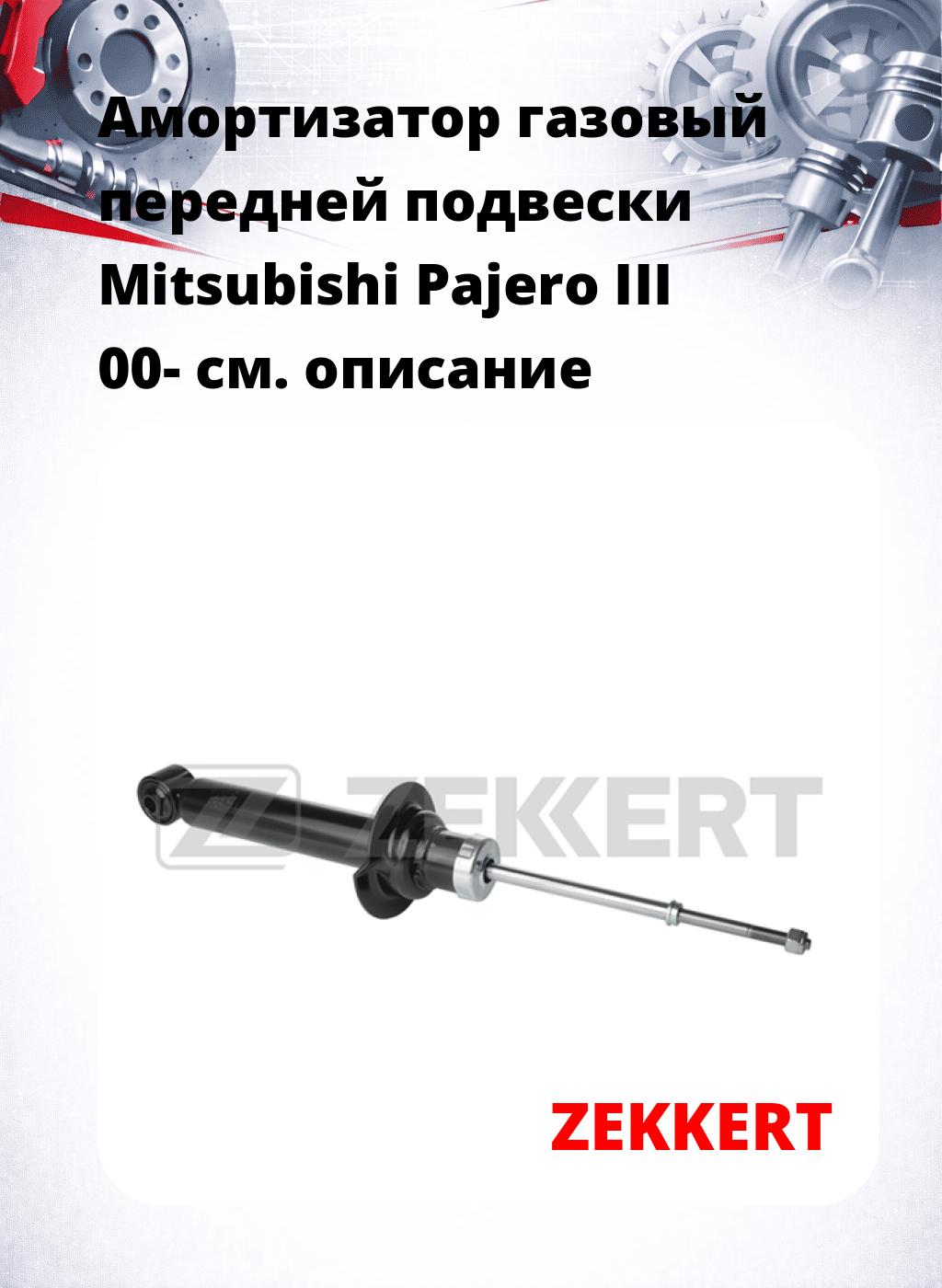 Амортизатор газовый передней подвески Mitsubishi Pajero III 00-