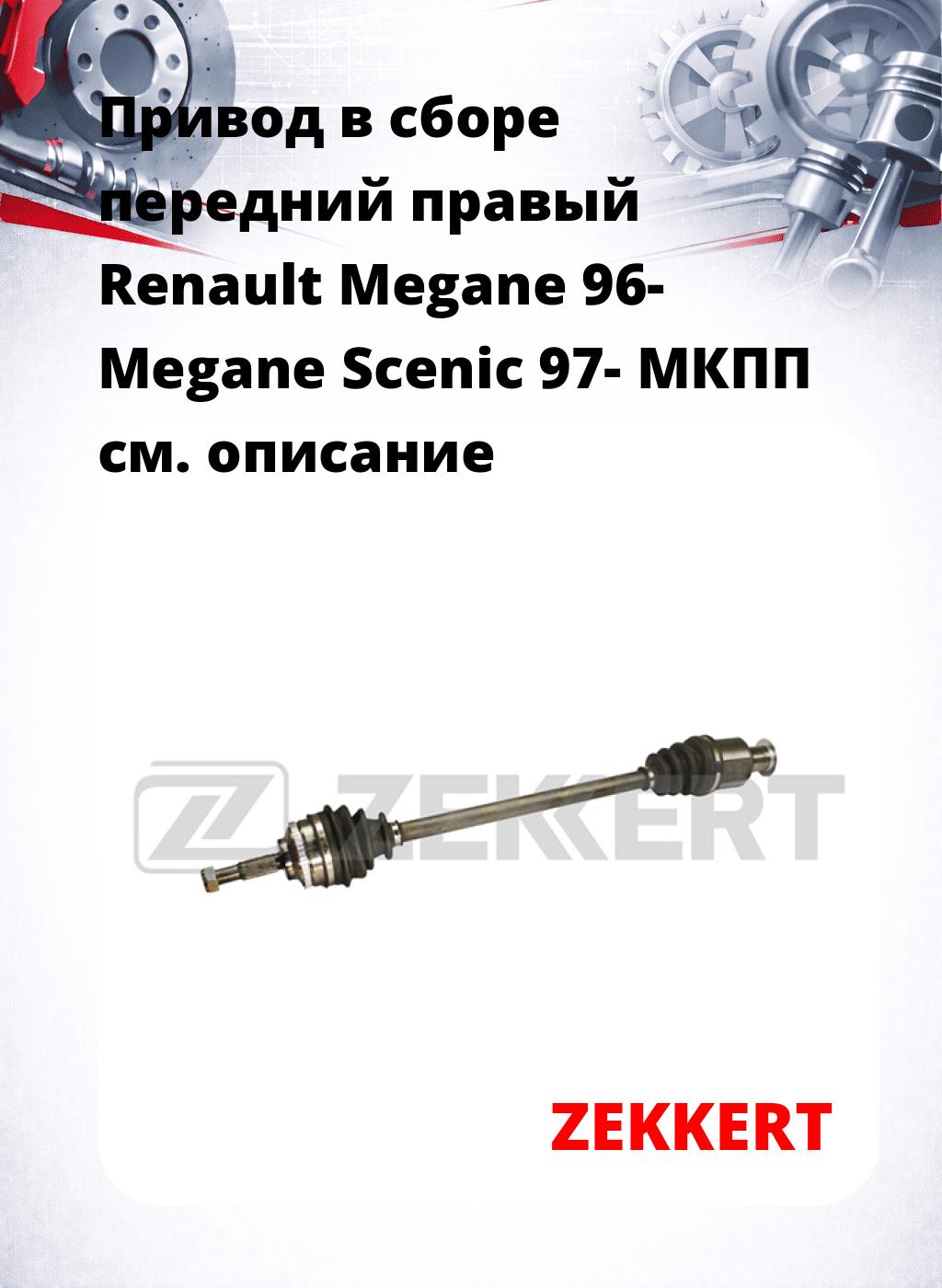 Привод в сборе передний правый Renault Megane 96-  Megane Scenic 97-  МКПП