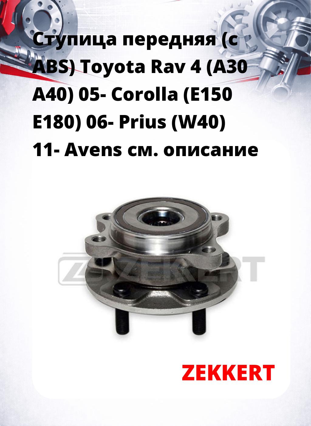 Ступица передняя (с ABS) Toyota Rav 4 (A30  A40) 05-  Corolla (E150  E180) 06-  Prius (W40) 11-  Avens