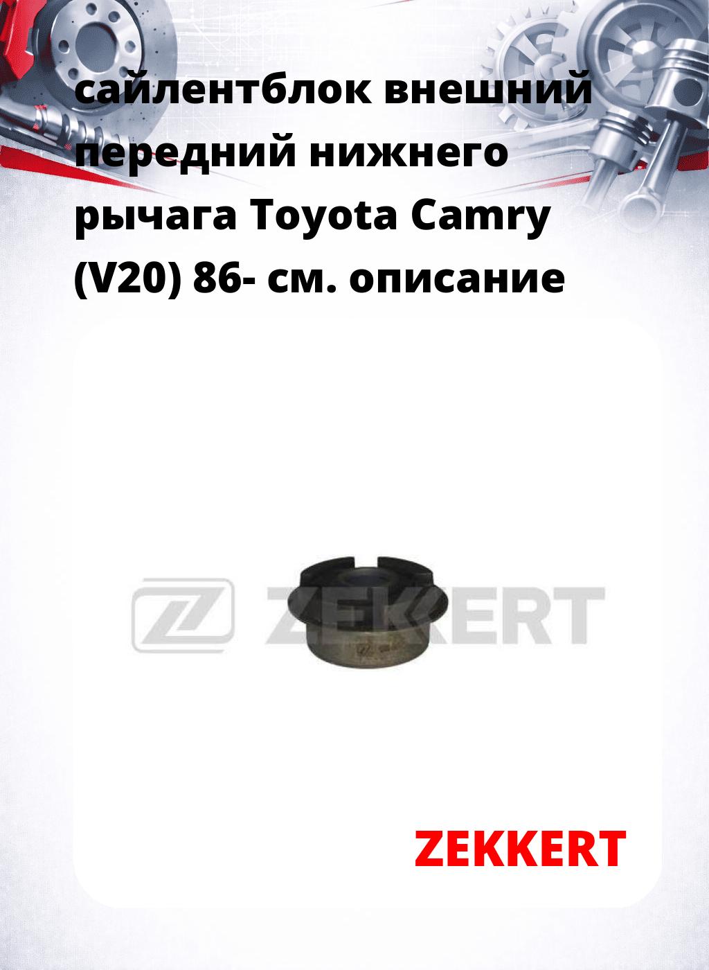 сайлентблок внешний передний нижнего   рычага Toyota Camry (V20) 86-