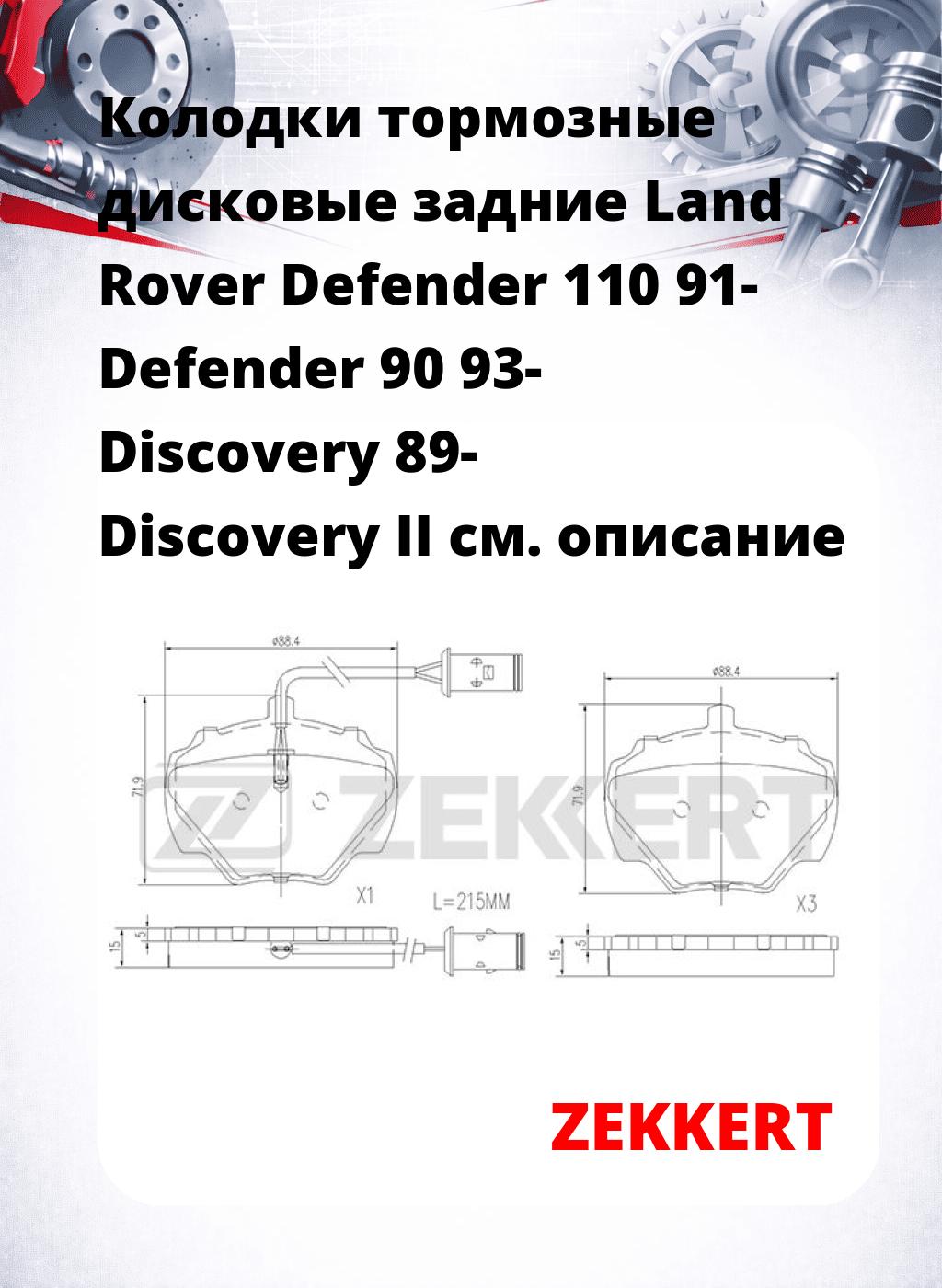 Колодки тормозные дисковые задние  Land Rover Defender 110 91- Defender 90 93- Discovery 89- Discovery II