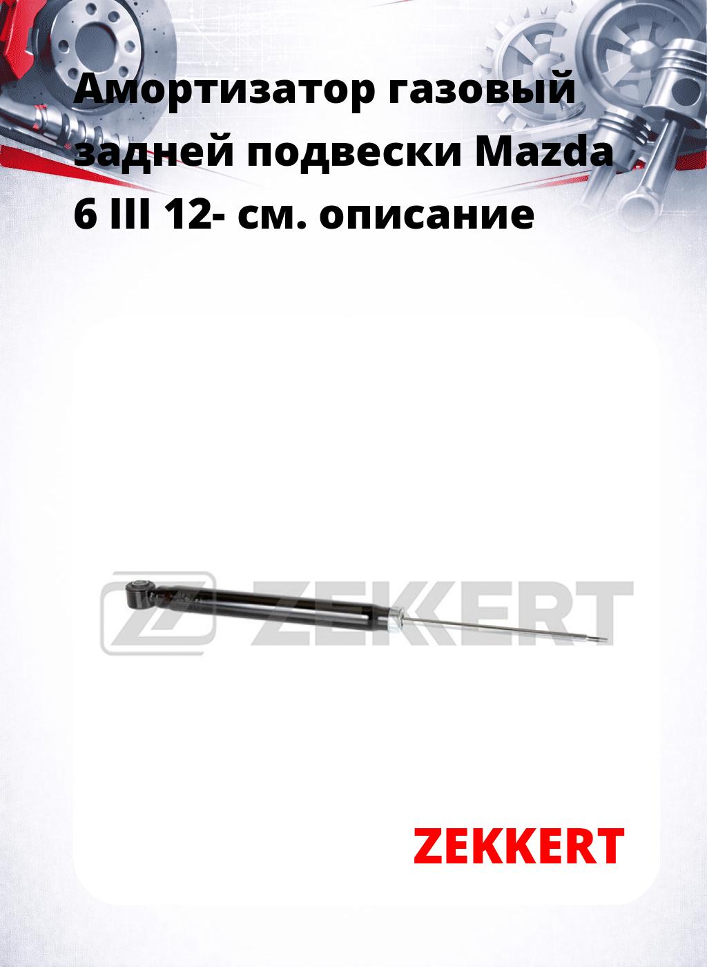 Амортизатор газовый задней подвески Mazda 6 III 12-