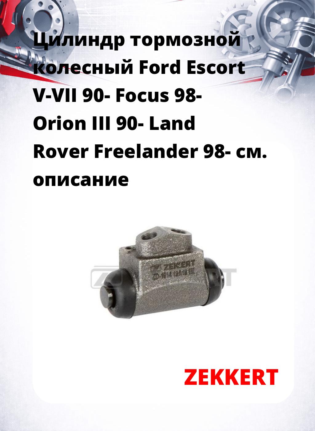 Цилиндр тормозной  колесный Ford Escort V-VII 90- Focus 98- Orion III 90- Land Rover Freelander 98-