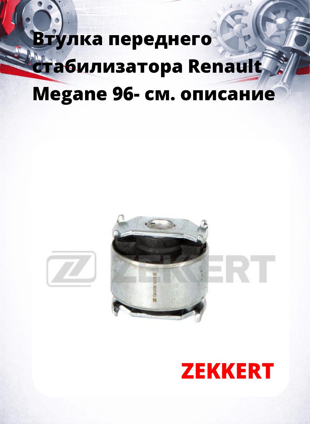 Втулка переднего стабилизатора Renault Megane 96-
