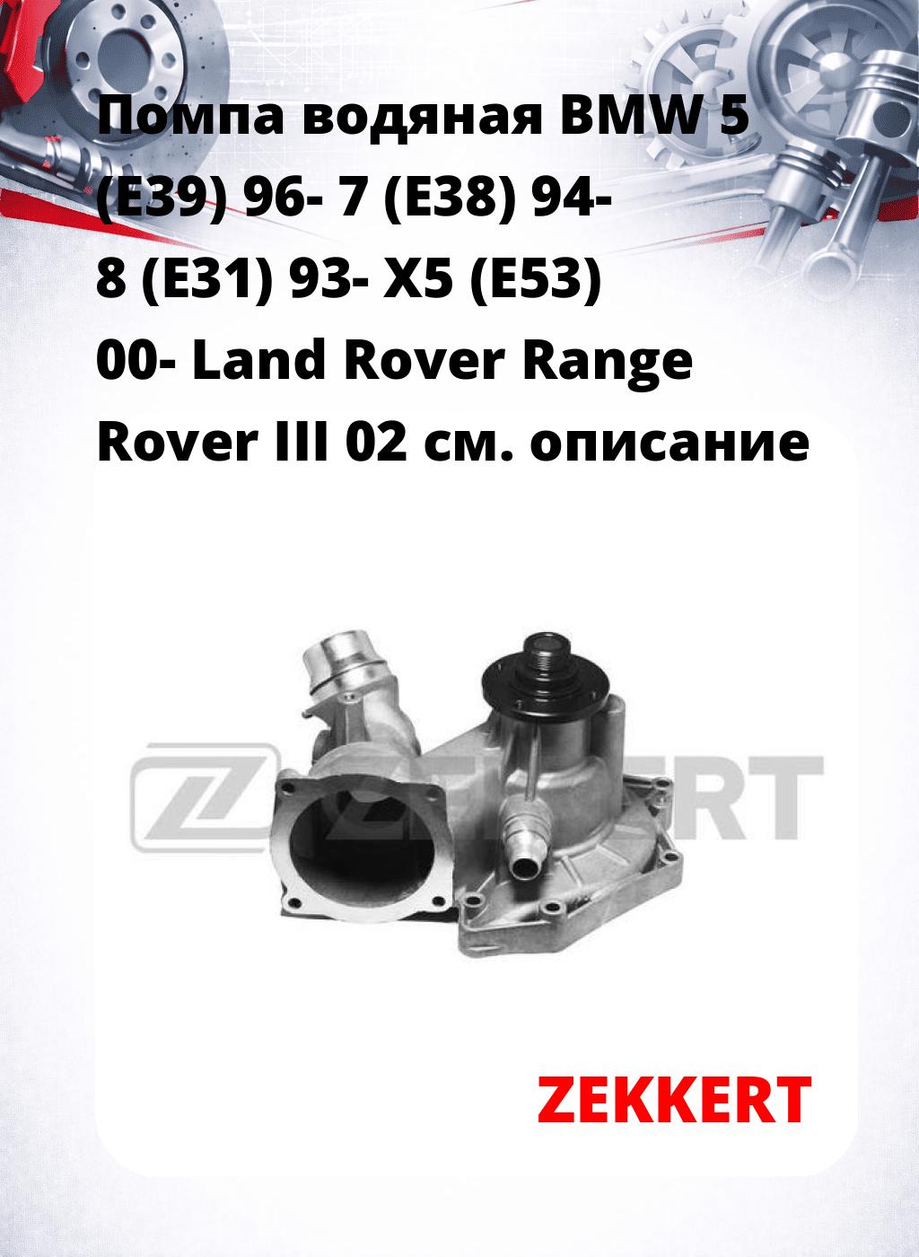 Помпа водяная BMW 5 (E39) 96-  7 (E38) 94-  8 (E31) 93-  X5 (E53) 00-  Land Rover Range Rover III 02