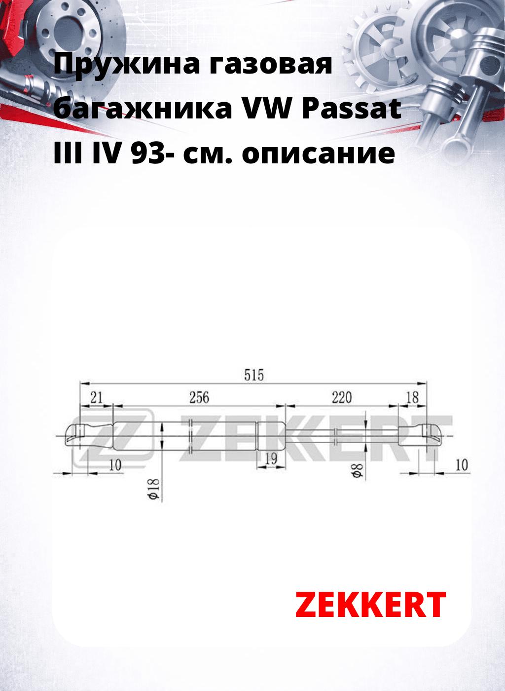 Пружина газовая багажника VW Passat III IV 93-