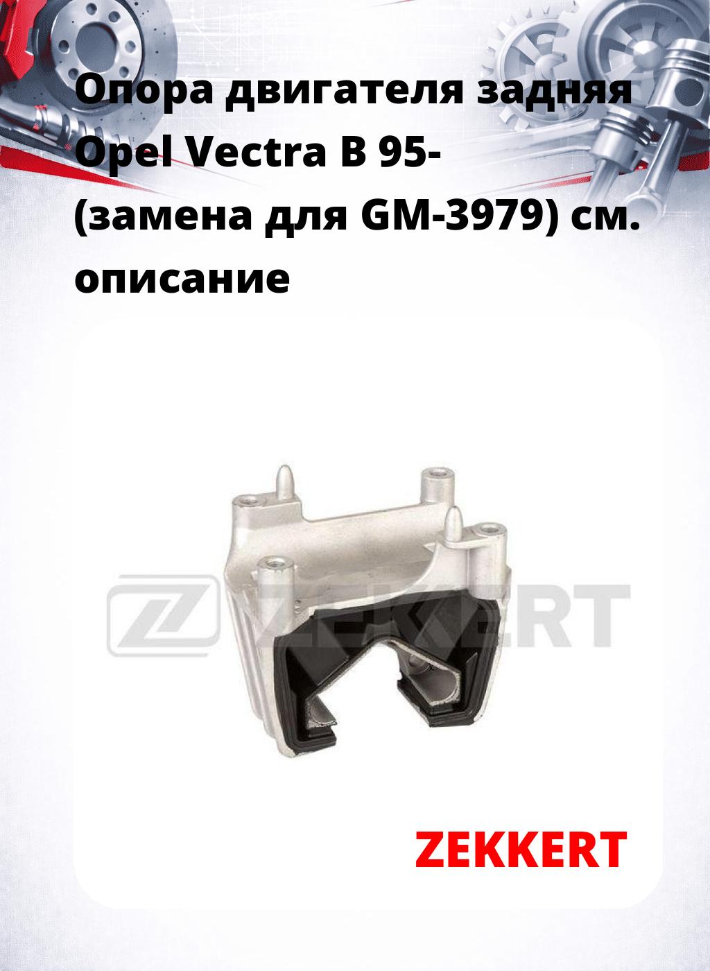 Опора двигателя задняя Opel Vectra B 95- (замена для GM-3979)