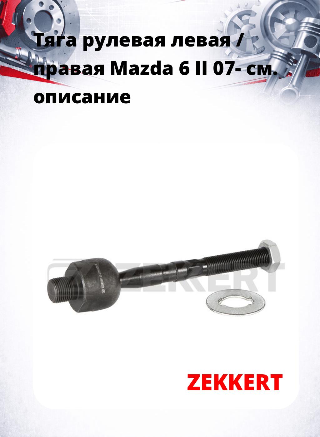 Тяга рулевая левая / правая Mazda 6 II 07-