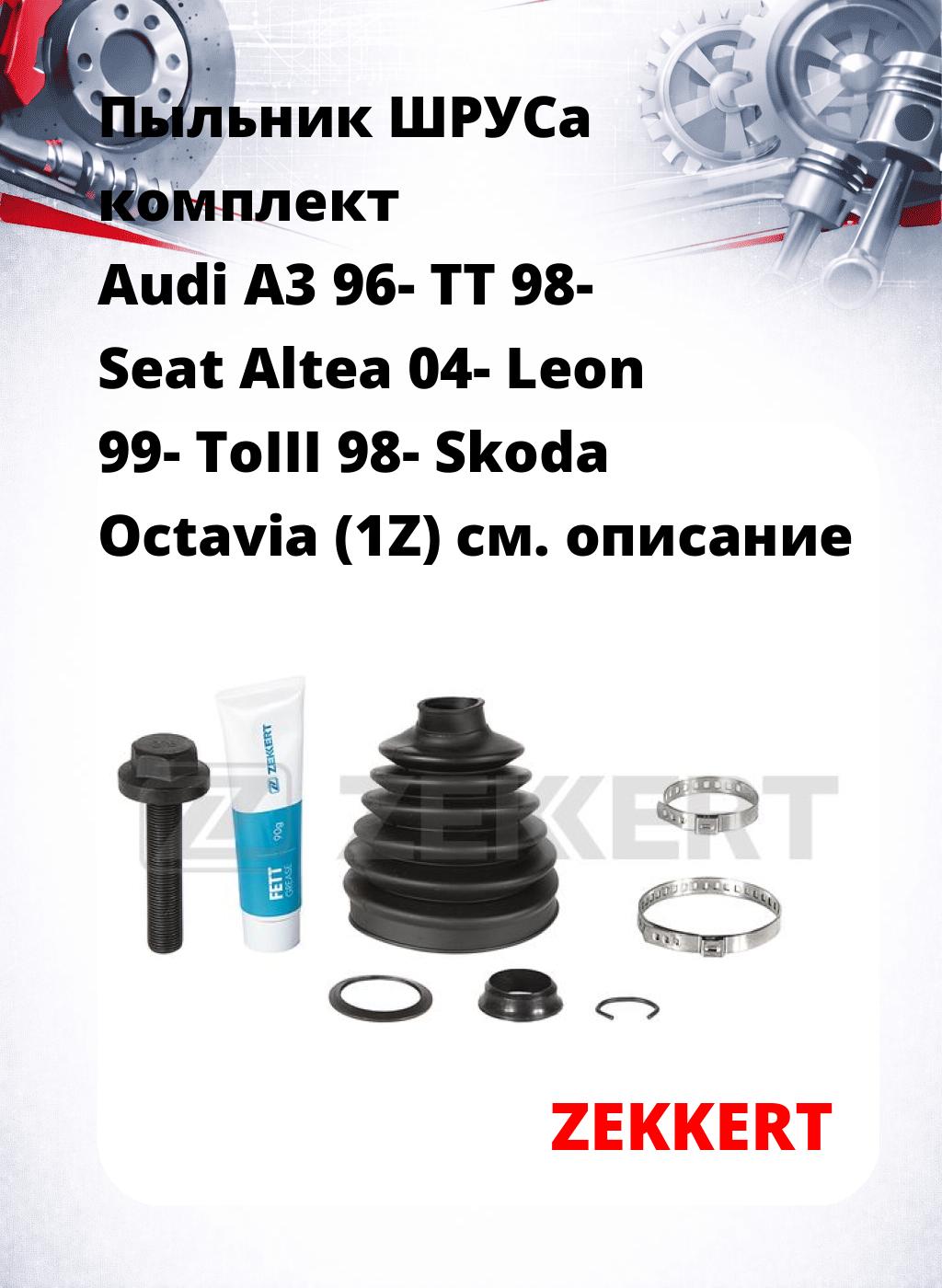 Пыльник ШРУСа комплект Audi A3 96- TT 98- Seat Altea 04- Leon 99- ToIII 98- Skoda Octavia (1Z)