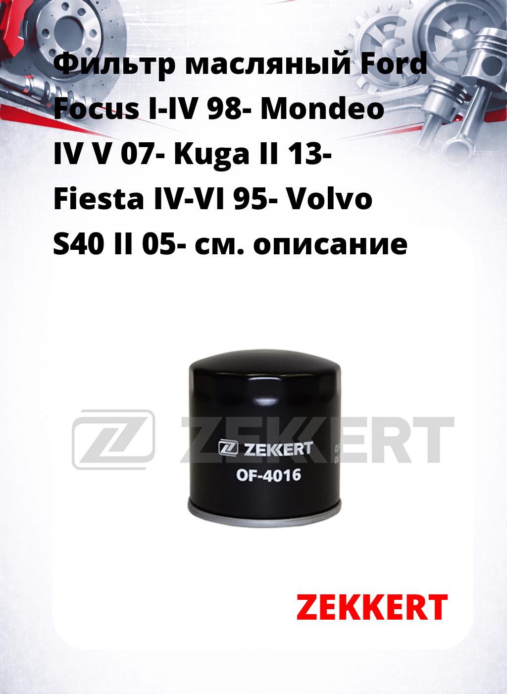 Фильтр масляный Ford Focus I-IV 98- Mondeo IV V 07- Kuga II 13- Fiesta IV-VI 95- Volvo S40 II 05-