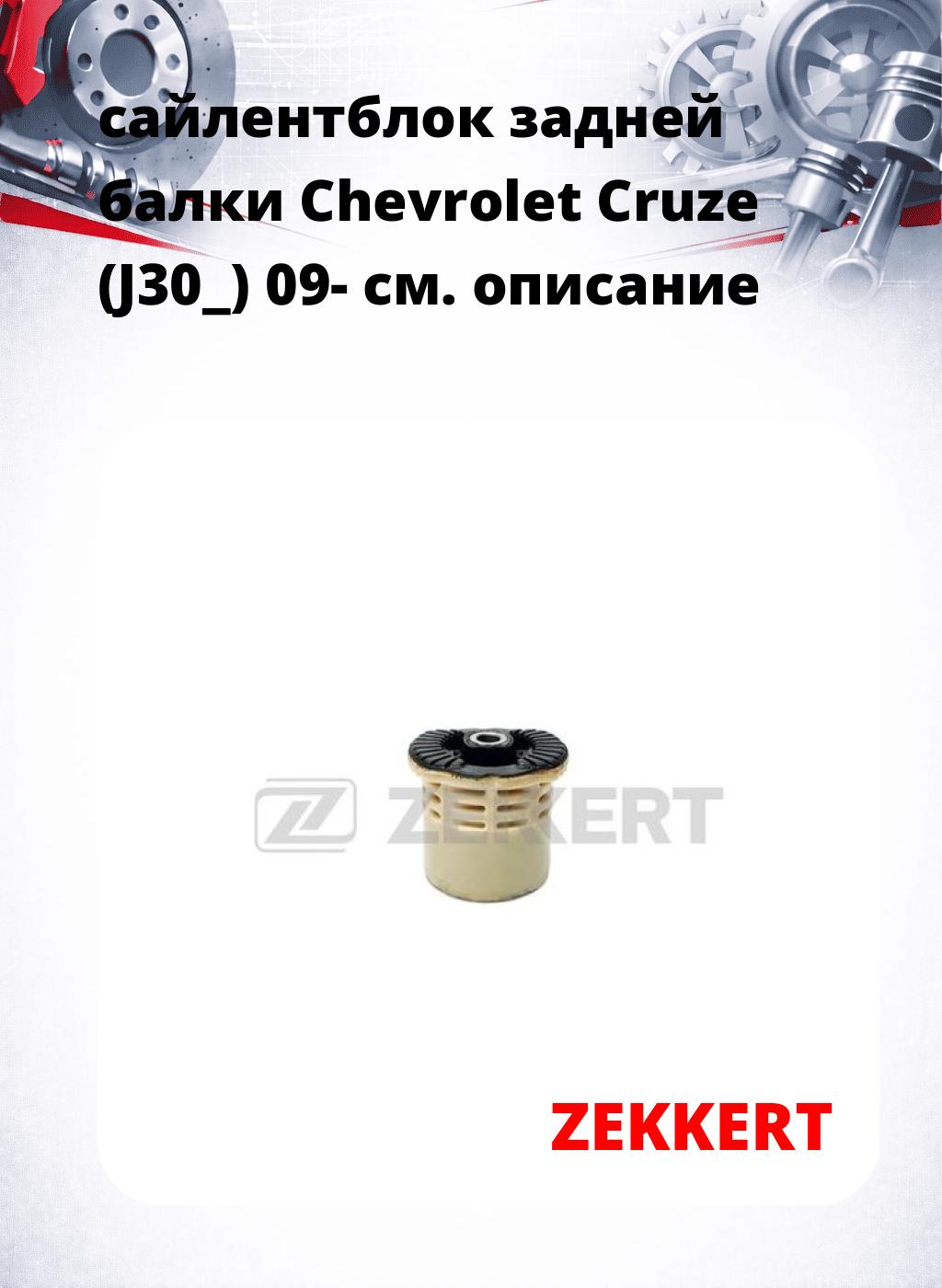 сайлентблок задней балки Chevrolet Cruze (J30_) 09-