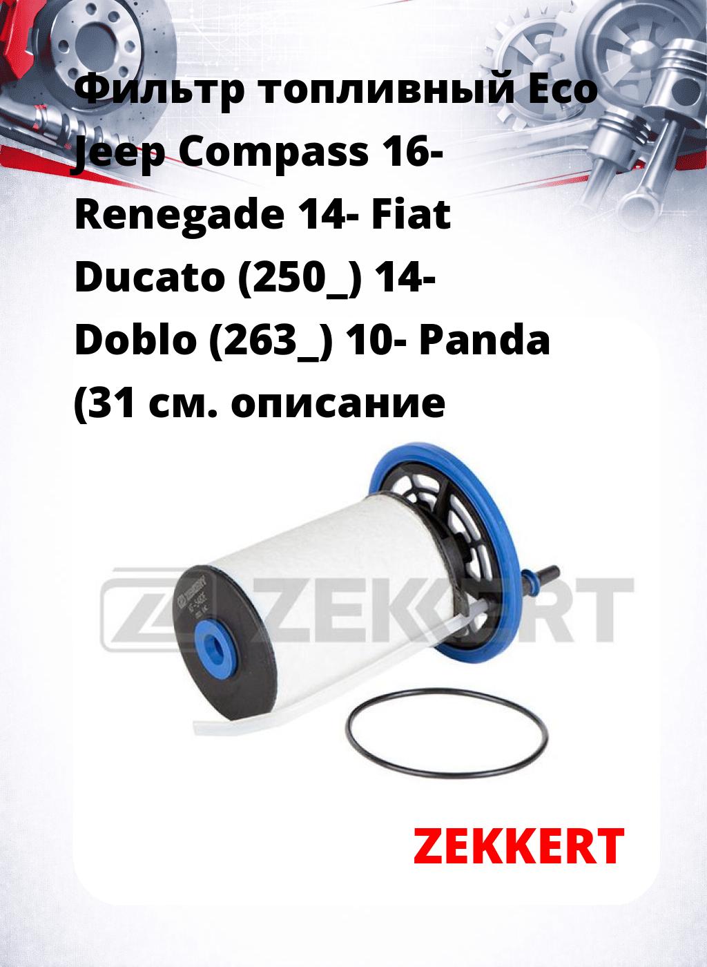 Фильтр топливный  Eco Jeep Compass 16- Renegade 14- Fiat Ducato (250_) 14- Doblo (263_) 10- Panda (31