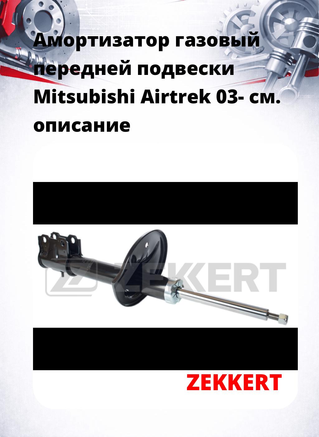 Амортизатор газовый передней подвески Mitsubishi Airtrek 03-