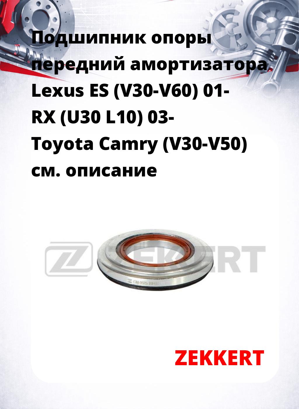 Подшипник опоры передний амортизатора Lexus ES (V30-V60) 01- RX (U30 L10) 03- Toyota Camry (V30-V50)