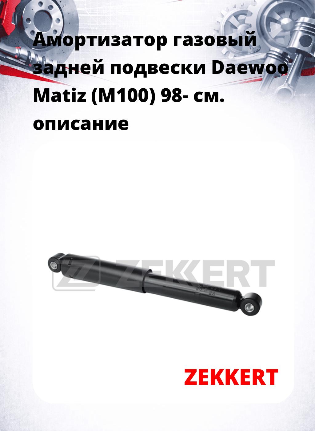 Амортизатор газовый задней подвески Daewoo Matiz (M100) 98-