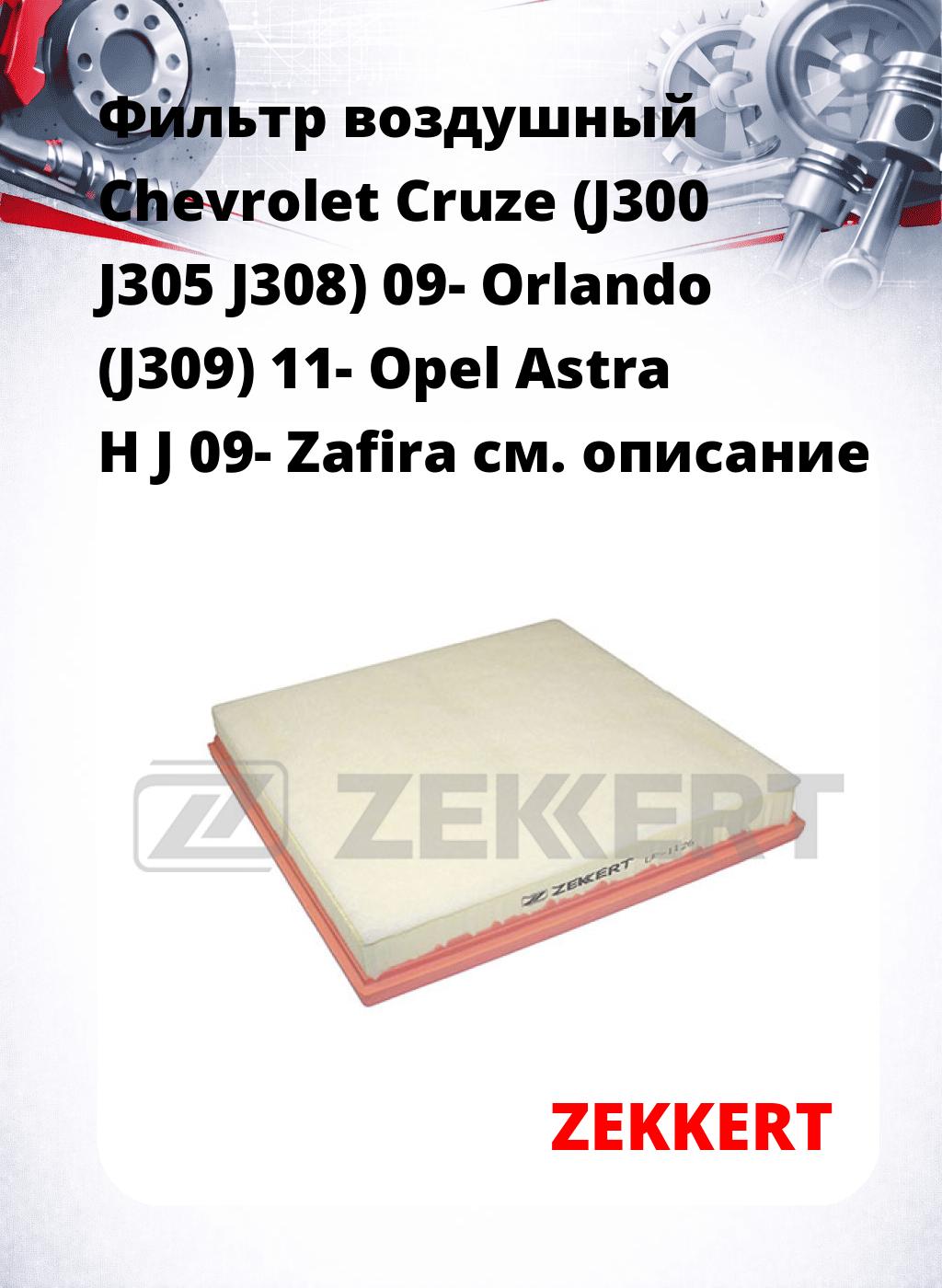 Фильтр воздушный  Chevrolet Cruze (J300 J305 J308) 09- Orlando (J309) 11- Opel Astra H J 09- Zafira