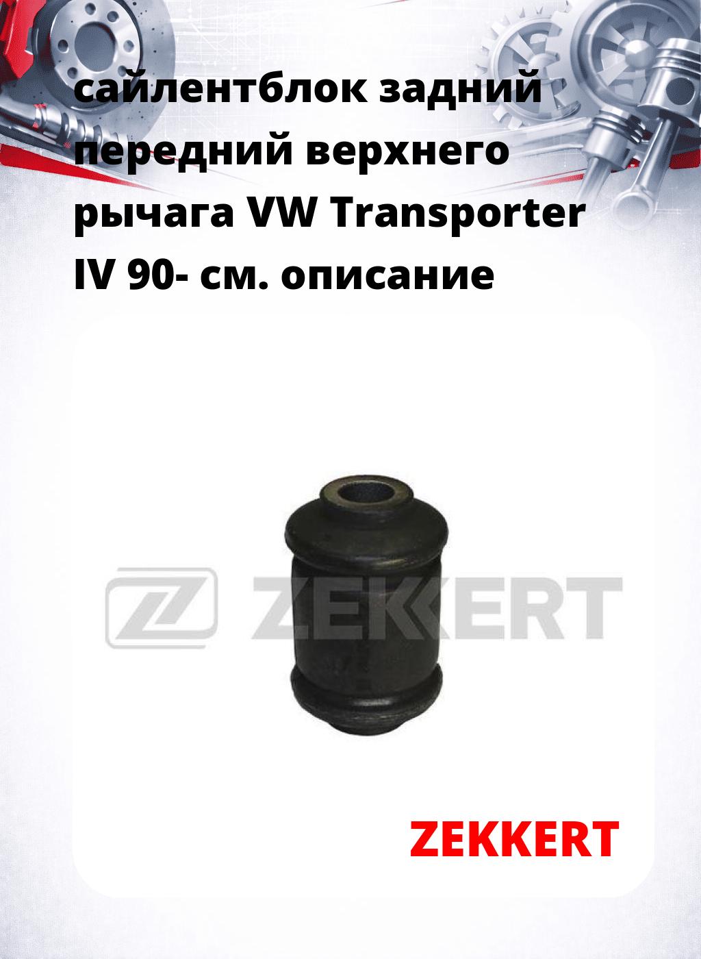 сайлентблок задний передний верхнего  рычага VW Transporter IV 90-