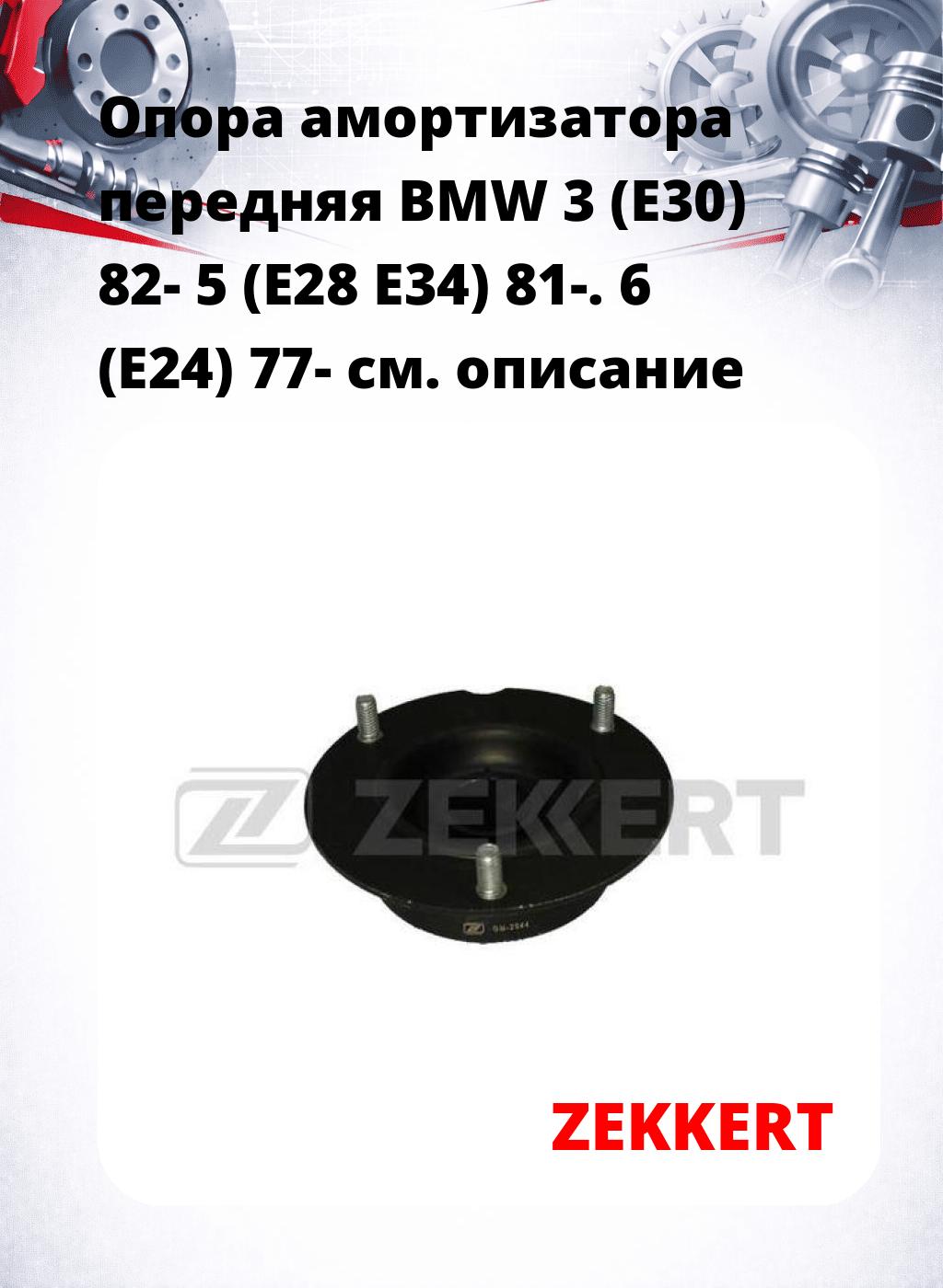Опора амортизатора передняя BMW 3 (E30) 82- 5 (E28 E34) 81-. 6 (E24) 77-