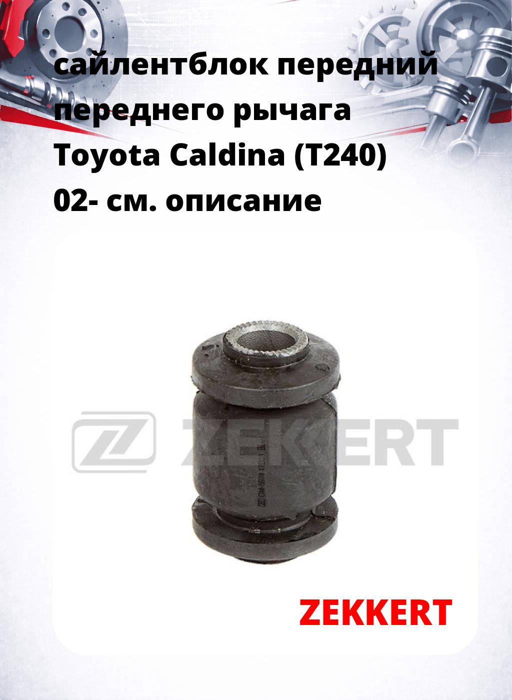 сайлентблок передний переднего рычага Toyota Caldina (T240) 02-