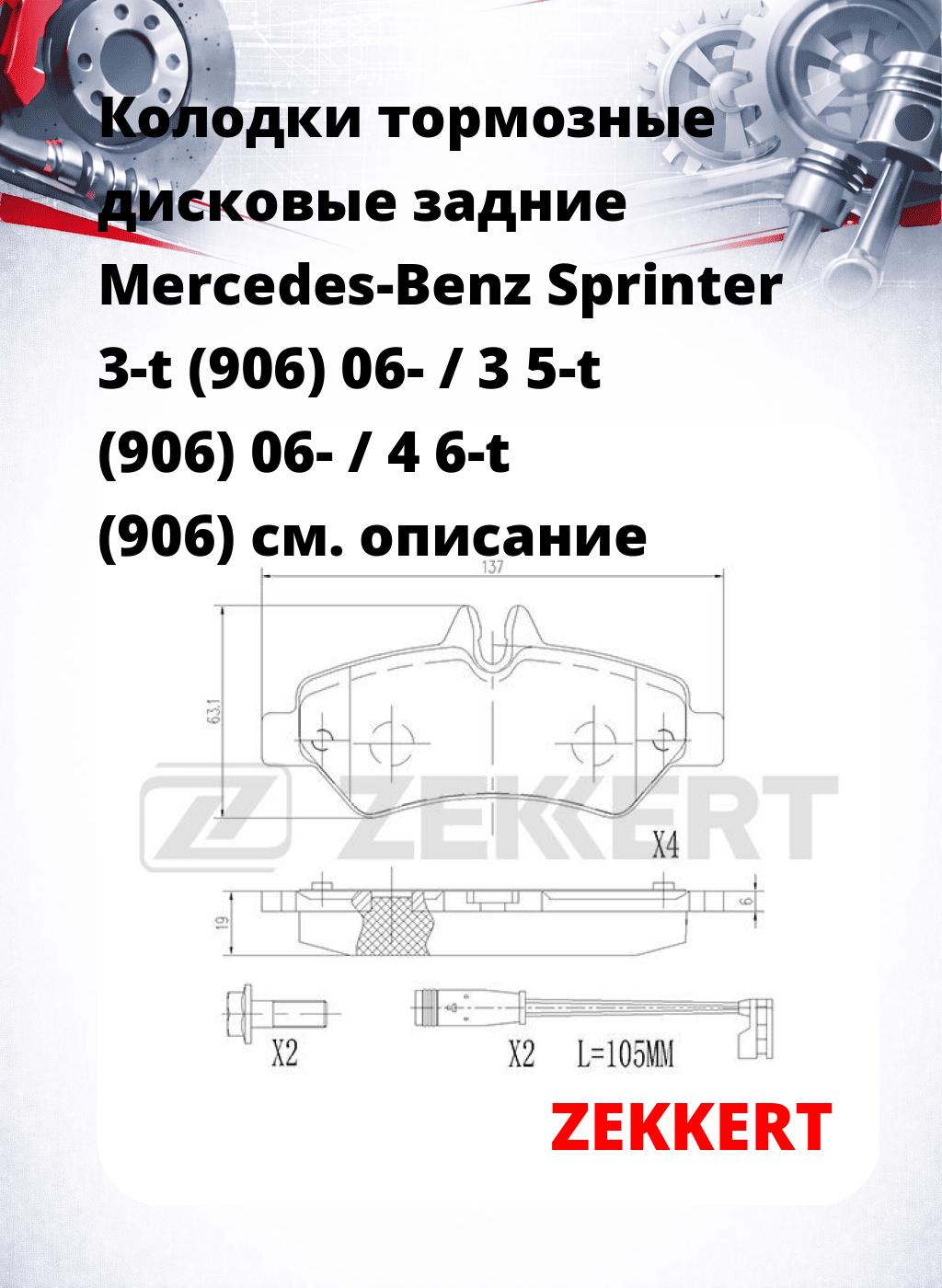 Колодки тормозные дисковые задние Mercedes-Benz Sprinter 3-t (906) 06- / 3 5-t (906) 06- / 4 6-t (906)