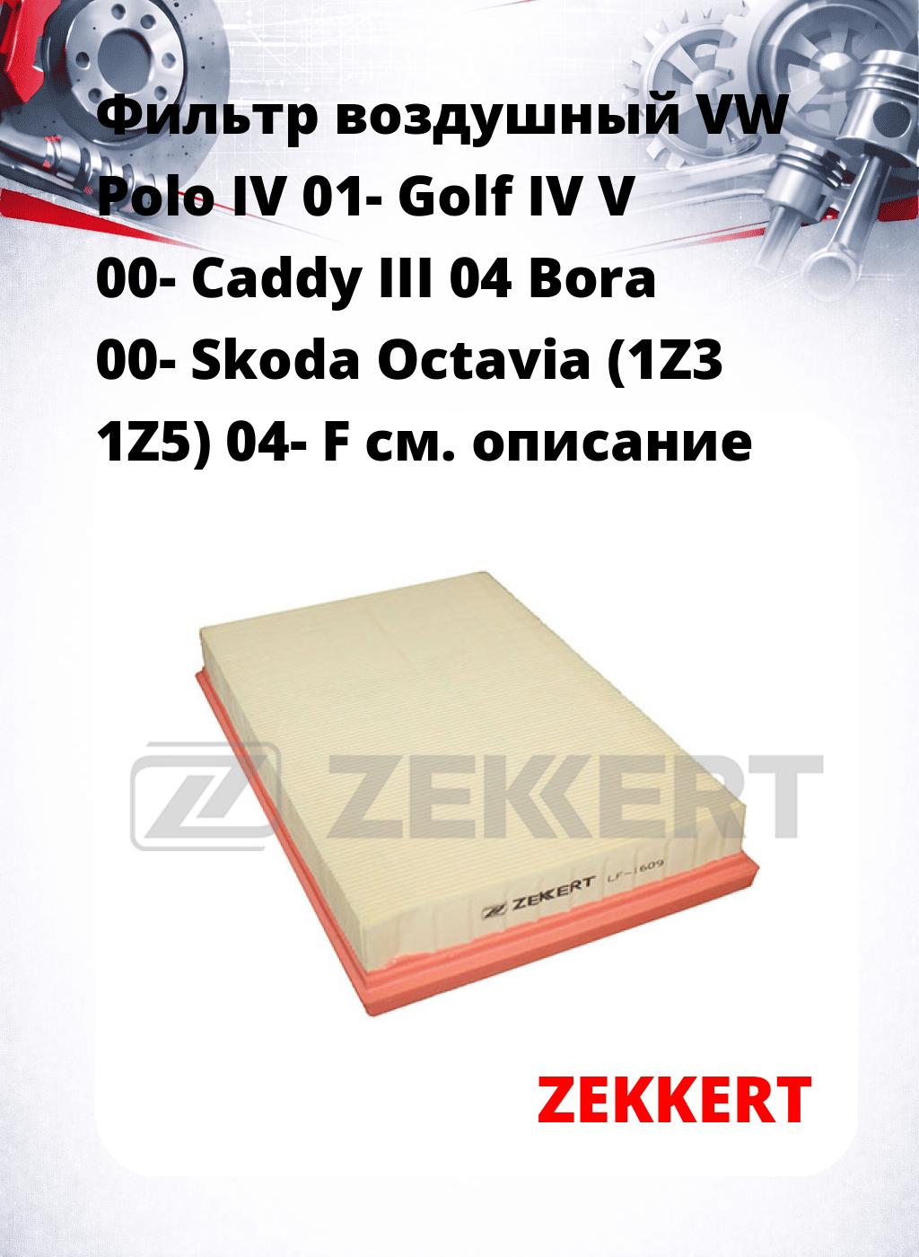 Фильтр воздушный  VW Polo IV 01- Golf IV V 00- Caddy III 04 Bora 00- Skoda Octavia (1Z3 1Z5) 04- F