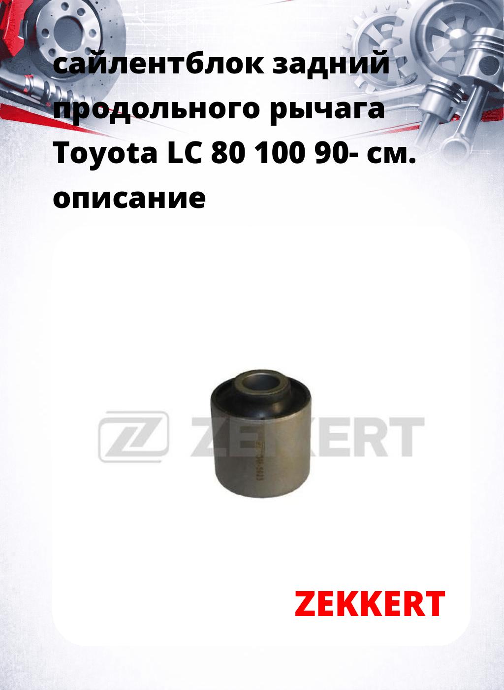 сайлентблок задний продольного рычага Toyota LC 80 100 90-